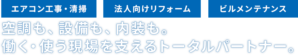 空調も、設備も、内装も。働く・使う現場を支えるトータルパートナー。
